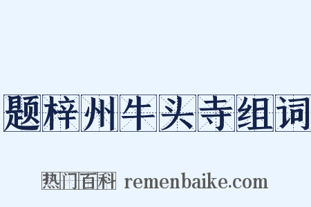 题梓州牛头寺组词是什么意思的图片